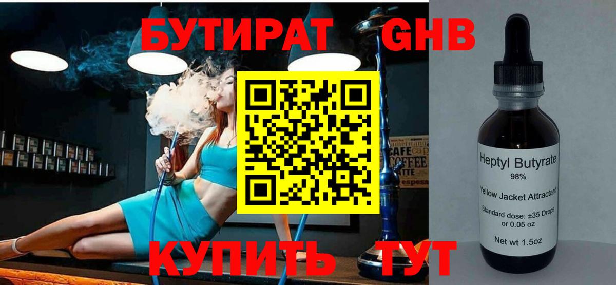 Вичуга  БУТИРАТ BDO 33%  Бутират  Вход с VPN 