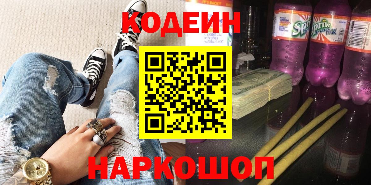 Кодеин напиток Lean (лин)  Кодеин Purple Drank  Вход с VPN  Вичуга 